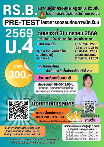 RS.B.PRE-TEST 2569 - จัดโครงการทดสอบศักยภาพนักเรียน RS.B.PRE-TEST 2569 ระดับชั้นมัธยมศึกษาปีที่ 4 - โรงเรียนรัตนโกสินทร์สมโภชบางเขน