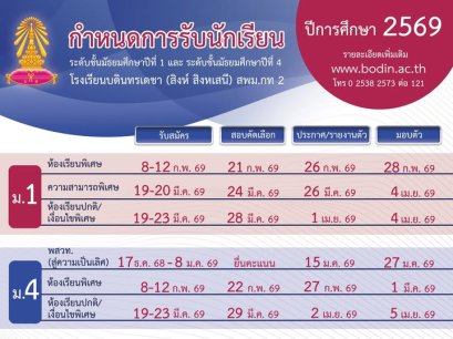 กำหนดการรับนักเรียนชั้น ม.1และ ม.4 ปีการศึกษา 2569 - โรงเรียนบดินทรเดชา (สิงห์ สิงหเสนี)