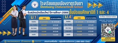 กำหนดการรับนักเรียนชั้น ม.1 และม.4 ปีการศึกษา 2569 - ร.ร.ดอนเมืองจาตุรจินดา
