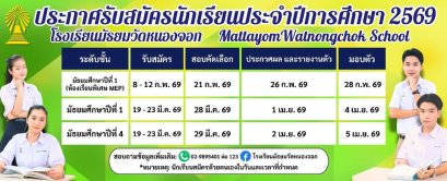 กำหนดการรับสมัครสอบเข้า ม.1 และ ม.4 ปีการศึกษา 2569 - โรงเรียนมัธยมวัดหนองจอก