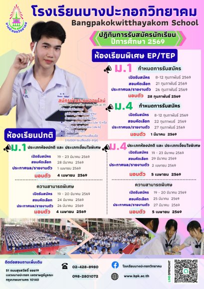 ปฏิทินการรับนักเรียนชั้น ม.1 และม.4 ปีการศึกษา 2569 - โรงเรียนบางประกอกวิทยาคม
