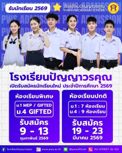 ปฏิทินรับสมัครนักเรียนชั้น ม.1 และม.4 ปีการศึกษา 2569 - โรงเรียนปัญญาวรคุณ