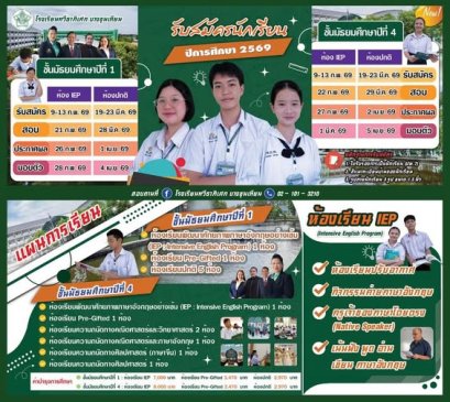 กำหนดการรับสมัครนักเรียน ม.1 และม.4 ปีการศึกษา 2569 - โรงเรียนทวีธาภิเศก บางขุนเทียน