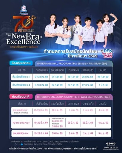 ปฏิทินรับสมัครนักเรียน ม.1 และ ม.4 ปีการศึกษา 2569 - โรงเรียนโพธิสารพิทยากร