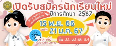 กำหนดการรับสมัครนักเรียน ป.1, ม.1 และม.4 ปีการศึกษา 2567 โรงเรียนสาธิต "พิบูลบำเพ็ญ" มหาวิทยาลัยบูรพา