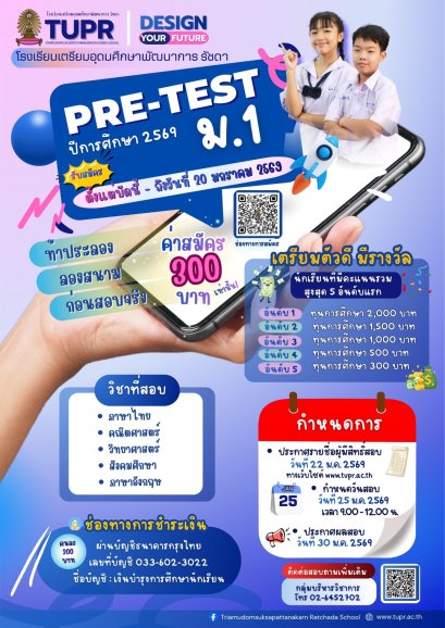 T.U.P.R. Pre-test M.1 2026 - โรงเรียนเตรียมอุดมศึกษาพัฒนาการ รัชดา