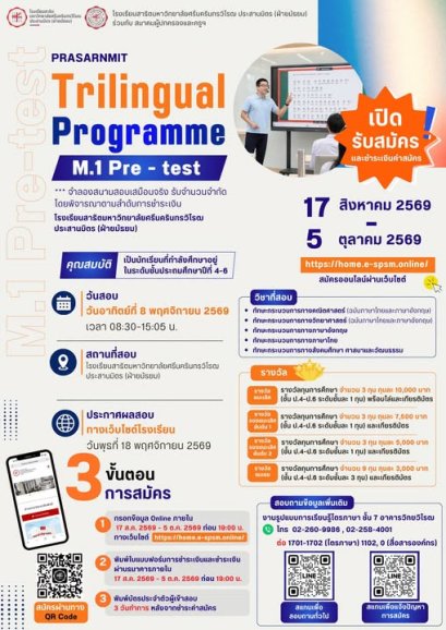 PRASARNMIT (Trilingual Plus) Pre-Test M.1 โรงเรียนสาธิตมหาวิทยาลัยศรีนครินทรวิโรฒ ประสานมิตร(ฝ่ายมัธยม) ประจำปีการศึกษา 2570