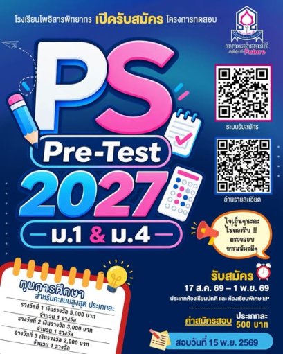 โครงการสอบ Pre-test สอบเข้า ม.1 และ ม.4 ปี 2570 โรงเรียนโพธิสารพิทยากร