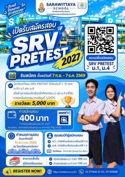 SRV Pre-Test 2570 สอบ Pre-Test ม.1 และ ม.4 - โรงเรียนสารวิทยา