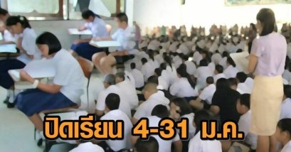 เลี่ยงโควิด! ศธ.ประกาศสถานศึกษาในสังกัด-ในกำกับ 28 จว. ปิดเรียนด้วยเหตุพิเศษ 4-31 ม.ค.