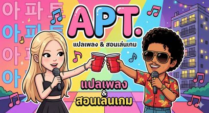 แปลเพลง APT. (Rosé & Bruno Mars) พร้อมคำอ่าน: สอนวิธีเล่นเกม "อพาร์ตเมนต์" และศัพท์สแลงจีบสาวที่ชาว BLINK ต้องรู้