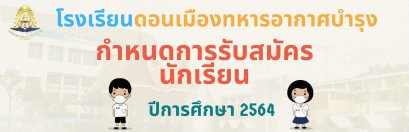 กำหนดการรับนักเรียนชั้น ม.1 และม.4 ปีการศึกษา 2564 ร.ร.ดอนเมืองทหารอาหารบำรุง