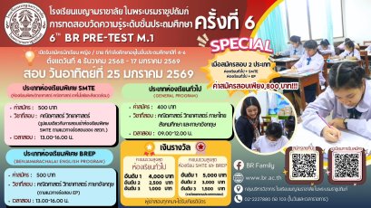 BR Pre-Test M.1 2026 - พรีเทสสอบเข้า ม.1 โรงเรียนเบญจมราชาลัย ในพระบรมราชูปถัมภ์