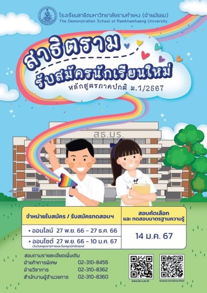 Pre-Test M.1 และปฏิทินรับสมัครสอบเข้า ม.1 ประจำปีการศึกษา 2567 โรงเรียนสาธิตมหาวิทยาลัยรามคำแหง(ฝ่ายมัธยม) ประจำปีการศึกษา 2567