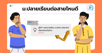 ม.ปลายเรียนต่อสายไหนดี?