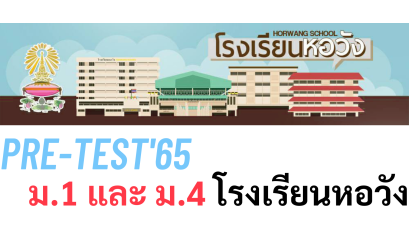 Pre-Test ม.1 และ ม.4 โรงเรียนหอวัง ปี 2565