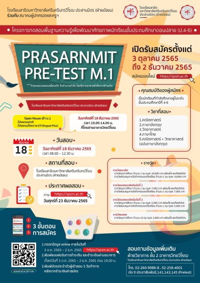 Pre-Test M.1 โรงเรียนสาธิตมหาวิทยาลัยศรีนครินทรวิโรฒ ประสานมิตร(ฝ่ายมัธยม) ประจำปีการศึกษา 2566