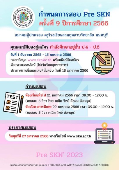  Pre'SKN 2023 พรีเทส สอบเข้าม.1 โรงเรียนสวนกุหลาบนนทบุรี ประจำปี 2566