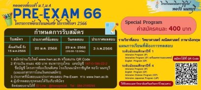 Pre-Exam 66 ทดสอบเข้า ม.1 และ ม.4 โครงการห้องเรียนพิเศษ โรงเรียนนวมินทราชินูทิศ หอวัง นนทบุรี