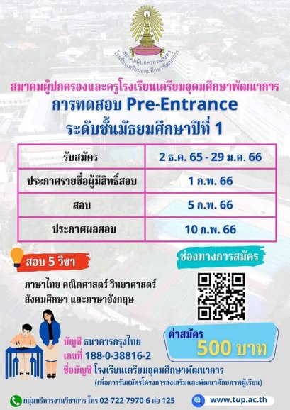 Pre-Entrance M.1 พรีเทสสอบเข้าม.1 โรงเรียนเตรียมอุดมศึกษาพัฒนาการ