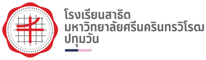 กำหนดการสอบพรีเทส และรับนักเรียนชั้น ม.1  ปีการศึกษา 2567 โรงเรียนสาธิตมหาวิทยาลัยศรีนครินทรวิโรฒ ปทุมวัน