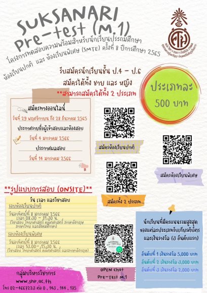 Pretest M.1 - พรีเทสสอบเข้า ม.1 โรงเรียนศึกษานารี ครั้งที่ 8 ปีการศึกษา 2565