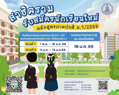 กำหนดรับสมัครสอบเข้า ม.1 หลักสูตรปกติ ปีการศึกษา 2569 - โรงเรียนสาธิตมหาวิทยาลัยรามคำแหง