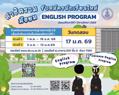 กำหนดรับสมัครสอบเข้า ม.1 หลักสูตรภาษาอังกฤษ (EP) ปีการศึกษา 2569 - โรงเรียนสาธิตมหาวิทยาลัยรามคำแหง (ฝ่ายมัธยม)