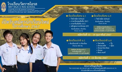 กำหนดการรับสมัครนักเรียนใหม่ ม.1 และ ม.4 โรงเรียนวัดราชโอรส ปีการศึกษา 2567