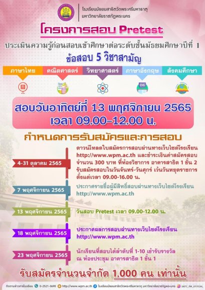 Pretest M.1 - พรีเทสสอบเข้า ม.1 โรงเรียนมัธยมสาธิตวัดพระศรีมหาธาตุ มหาวิทยาลัยราชภัฏพระนคร ปีการศึกษา 2566