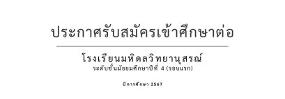 ประกาศโรงเรียนมหิดลวิทยานุสรณ์ เรื่อง การสอบคัดเลือกนักเรียนเข้าเป็นนักเรียนชั้นมัธยมศึกษาปีที่ 4 ปีการศึกษา 2567 (รอบแรก) โรงเรียนมหิดลวิทยานุสรณ์