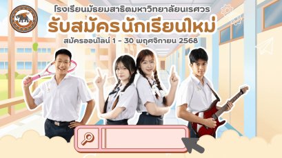 ประกาศรับสมัครนักเรียน ประเภทสอบคัดเลือก ม.1 และ ม.4 ปีการศึกษา 2569 - โรงเรียนมัธยมสาธิตมหาวิทยาลัยนเรศวร