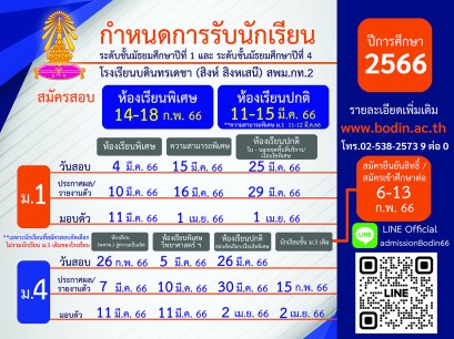 กำหนดการรับนักเรียนชั้น ม.1และ ม.4 ปีการศึกษา 2566 โรงเรียนบดินทรเดชา (สิงห์ สิงหเสนี)