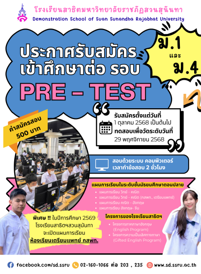 โครงการสอบ Pre-Test '69 โครงการทดสอบเตรียมความพร้อมเข้าศึกษาต่อระดับชั้น ม.1 และ ม.4 - รร.สาธิตมหาวิทยาลัยราชภัฏสวนสุนันทา