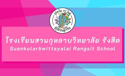 กำหนดการรับนักเรียนชั้น ม.1 และม.4 ปีการศึกษา 2564 ร.ร.สวนกุหลาบวิทยาลัย รังสิต