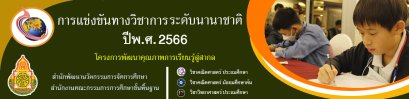 การแข่งขันวิชาการระดับนานาชาติ ปีพ.ศ. 2566