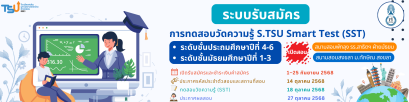 สนามทดสอบวัดความรู้ S.TSU Smart Test (SST) - โรงเรียนสาธิตมหาวิทยาลัยทักษิณ ฝ่ายมัธยม