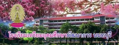 กำหนดการรับนักเรียนชั้น ม.1 และม.4 ปีการศึกษา 2564 ร.ร.เตรียมอุดมศึกษาพัฒนาการ นนทบุรี