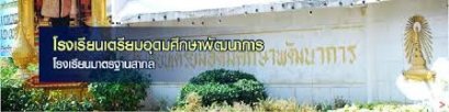 กำหนดการรับนักเรียนชั้น ม.1 และม.4 ปีการศึกษา 2564 ร.ร.เตรียมอุดมศึกษาพัฒนาการ