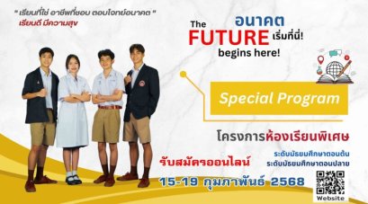 กำหนดการรับสมัครนักเรียนเข้าศึกษาต่อ ในระดับชั้น ม.1 และ ม.4 โครงการห้องเรียนพิเศษ ประจำปีการศึกษา 2568 - โรงเรียนธัญบุรี