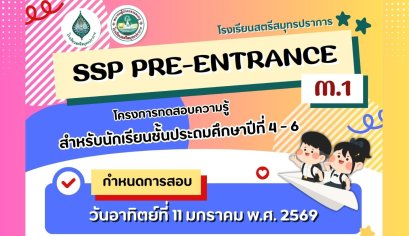 SSP Pre-Entrance M.1  โครงการทดสอบความรู้ (สำหรับนักเรียนชั้น ป.4 - ป.6) 2569 - โรงเรียนสตรีสมุทรปราการ
