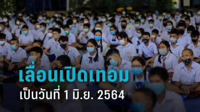 เลื่อนเปิดภาคเรียนที่ 1/2564 เป็นวันที่ 1 มิ.ย.