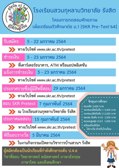 SKR Pre-test'64 สวนกุหลาบรังสิต เพื่อทดสอบศักยภาพเพื่อเตรียมตัวศึกษาต่อชั้น ม.1