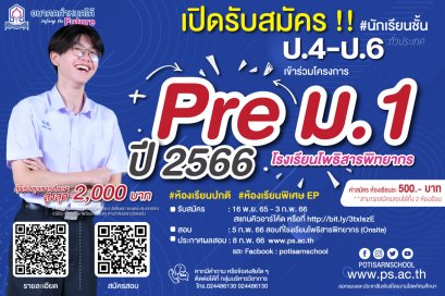 โครงการสอบ Pre - Test สอบเข้า ม.1 ปี 2566 ของโรงเรียนโพธิสารพิทยากร