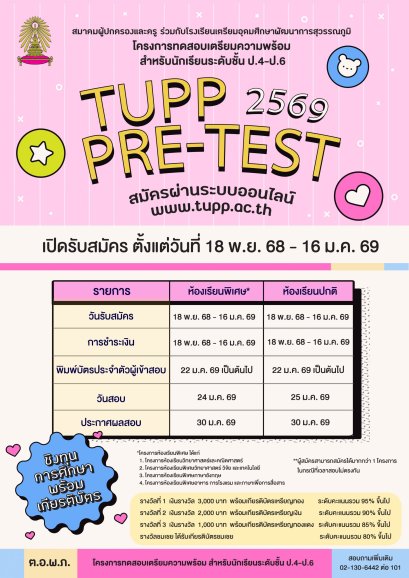 TUPP Pre-Test M.1 2569 - โรงเรียนเตรียมอุดมศึกษาพัฒนาการ สุวรรณภูมิ
