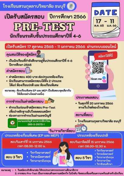 SKT Pre-test 2023 พรีเทสสอบเข้า ม.1 โรงเรียนสวนกุหลาบวิทยาลัย ธนบุรี