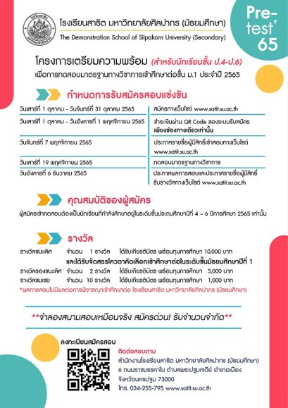 Pre-Test M.1 โรงเรียนสาธิตมหาวิทยาลัยศิลปากร (มัธยมศึกษา) ประจำปี 2566