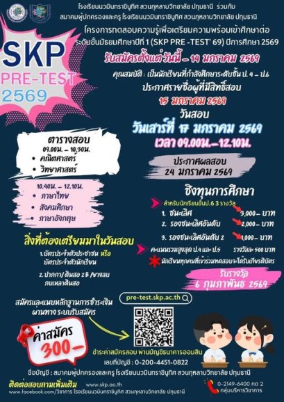 SKP Pre-Test 2569 พรีเทสสอบเข้า ม.1 - โรงเรียนสวนกุหลาบวิทยาลัย ปทุมธานี