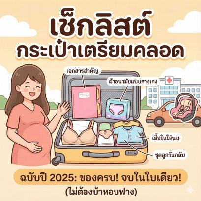 เช็กลิสต์ "กระเป๋าเตรียมคลอด" ฉบับปี 2025 ของครบ! จบในใบเดียว! (อะไรต้องพก vs อะไรไม่ต้องแบก?)