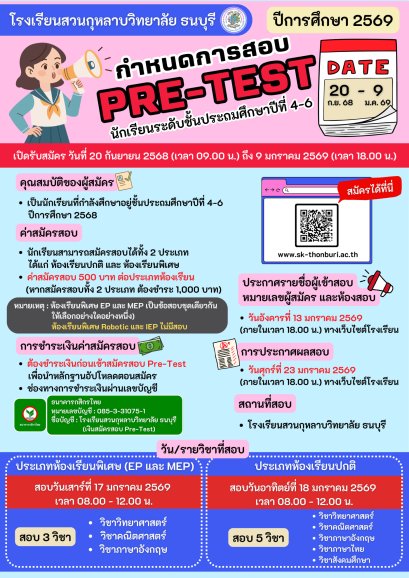 SKT PRE-TEST 2026 - Pre-test ชั้น ม.1 โรงเรียนสวนกุหลาบวิทยาลัย ธนบุรี